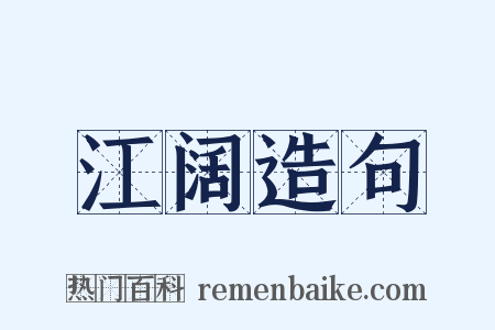 江阔造句是什么意思的图片